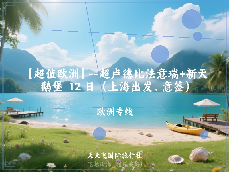 【超值欧洲】--超卢德比法意瑞+新天鹅堡  12 日（上海出发，意签）