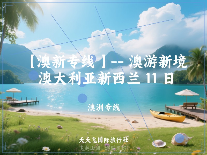 【澳新专线 】-- 澳游新境 澳大利亚新西兰 11 日