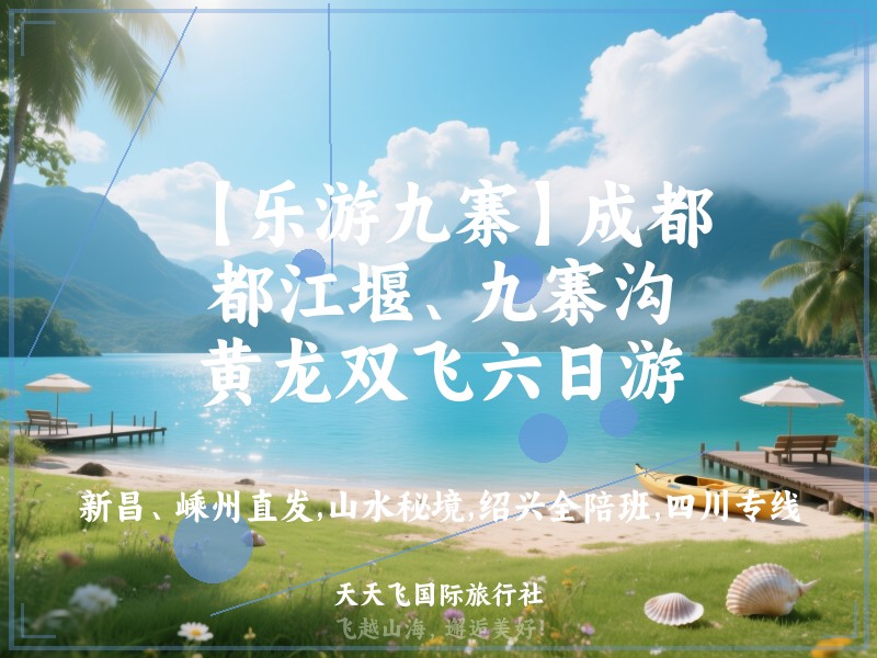 【乐游九寨】成都、都江堰、九寨沟、黄龙双飞六日游