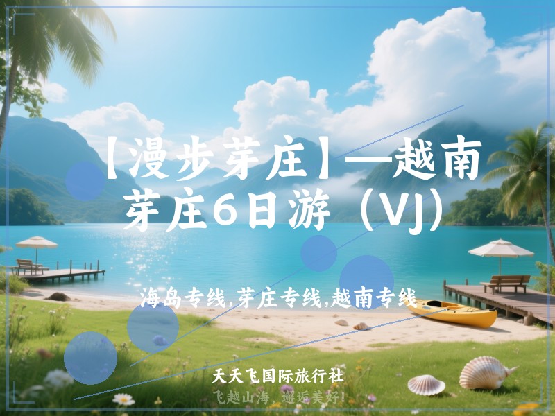 【漫步芽庄】—越南芽庄6日游（VJ）