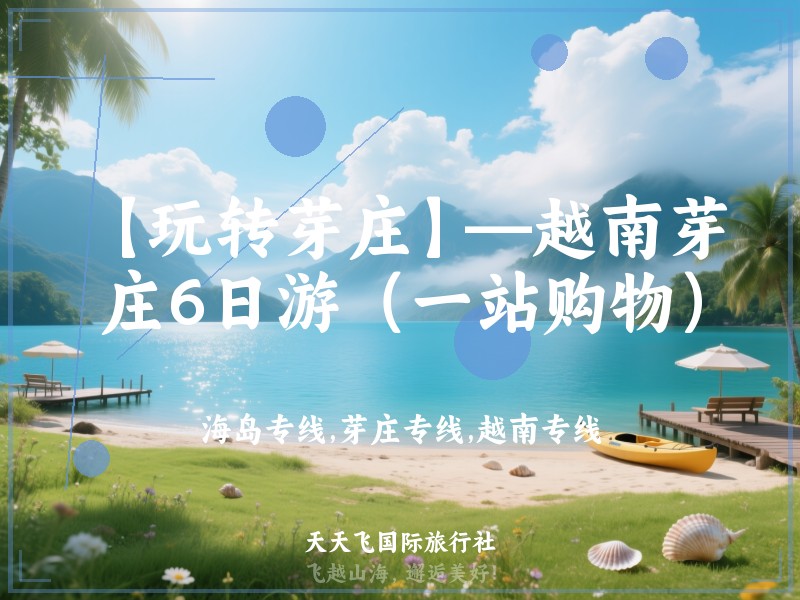 【玩转芽庄】—越南芽庄6日游（一站购物）