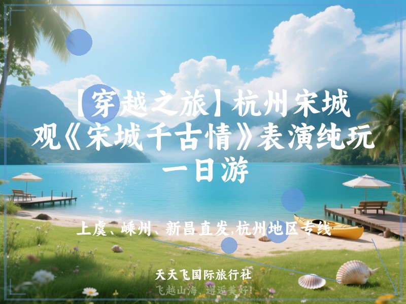 【穿越之旅】杭州宋城、观《宋城千古情》表演纯玩一日游