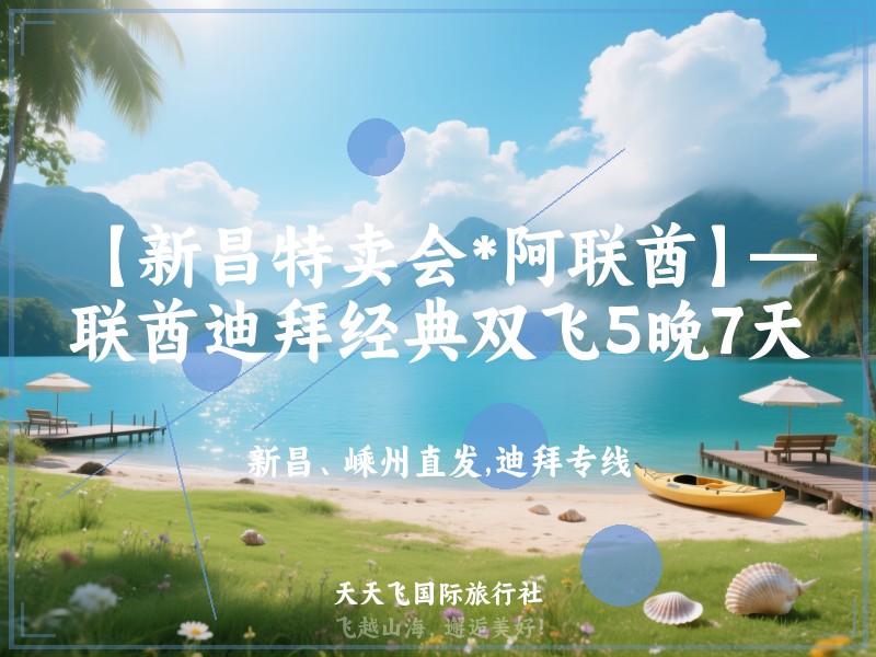 【新昌特卖会*阿联酋】—阿联酋迪拜经典双飞5晚7天