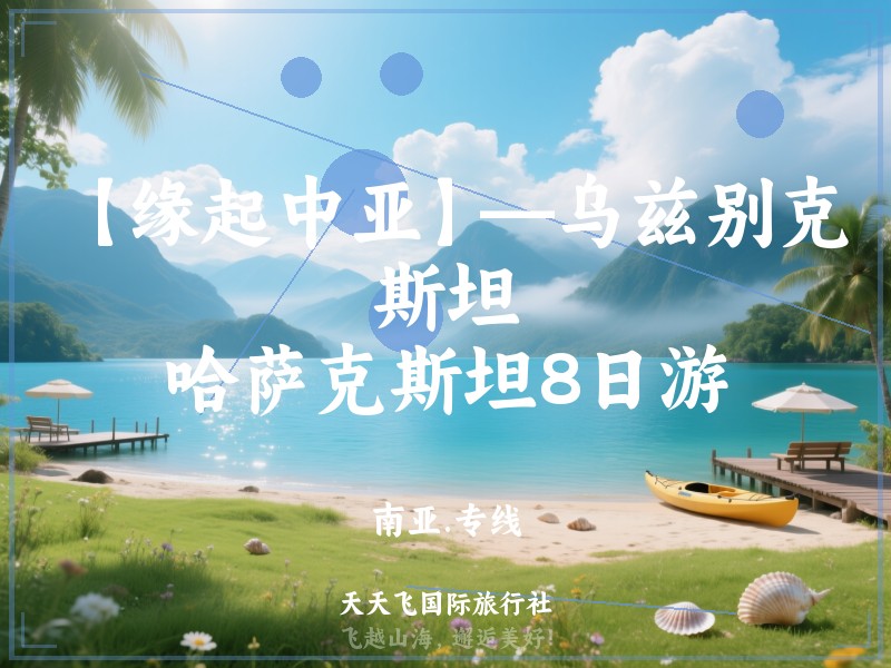 【缘起中亚】—乌兹别克斯坦、哈萨克斯坦8日游