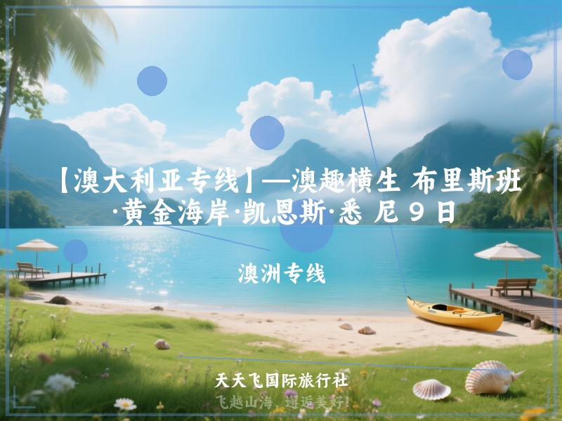 【澳大利亚专线】—澳趣横生 布里斯班·黄金海岸·凯恩斯·悉 尼 9 日