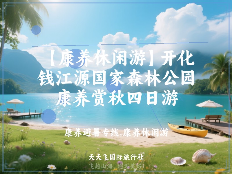 【康养休闲游】开化钱江源国家森林公园康养赏秋四日游