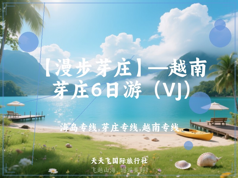 【漫步芽庄】—越南芽庄6日游（VJ）