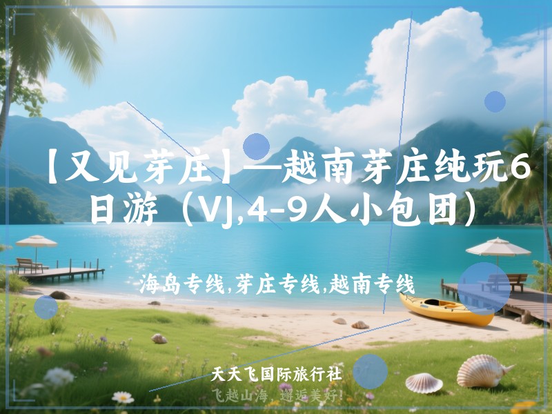 【又见芽庄】—越南芽庄纯玩6日游（VJ,4-9人小包团）