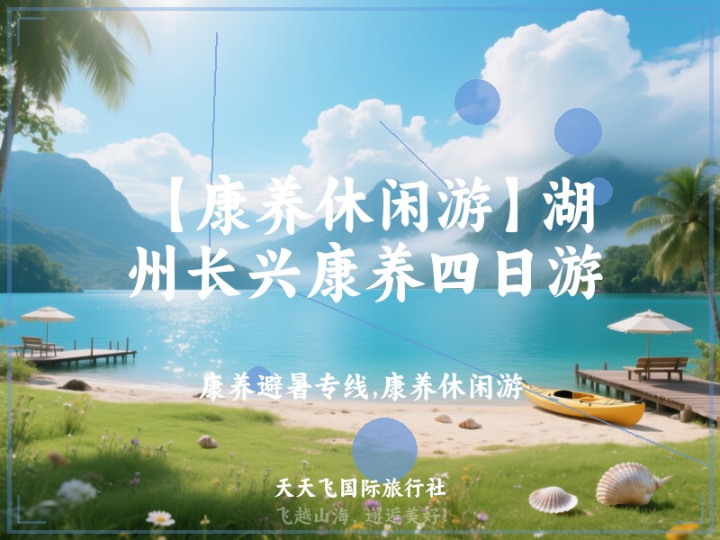 【康养休闲游】湖州长兴康养四日游