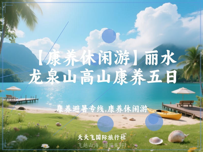 【康养休闲游】丽水龙泉山高山康养五日