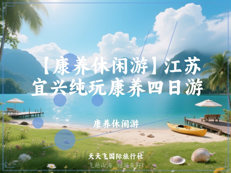 【康养休闲游】江苏宜兴纯玩康养四日游