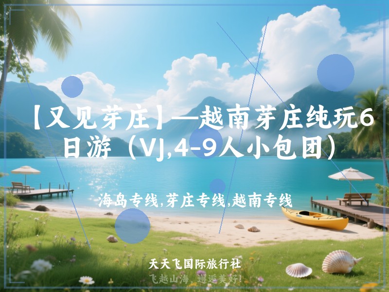 【又见芽庄】—越南芽庄纯玩6日游（VJ,4-9人小包团）