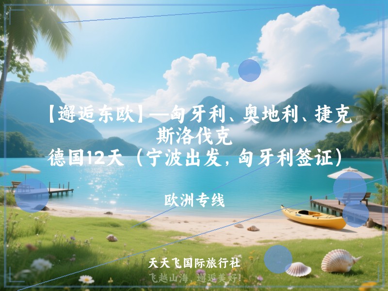 【邂逅东欧】—匈牙利、奥地利、捷克、斯洛伐克、德国12天（宁波出发，匈牙利签证）