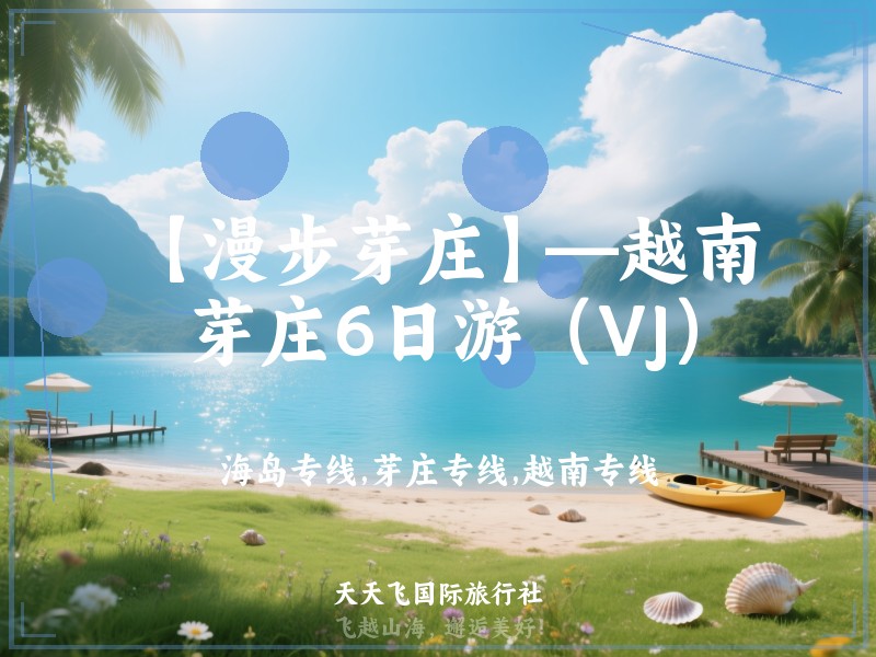 【漫步芽庄】—越南芽庄6日游（VJ）