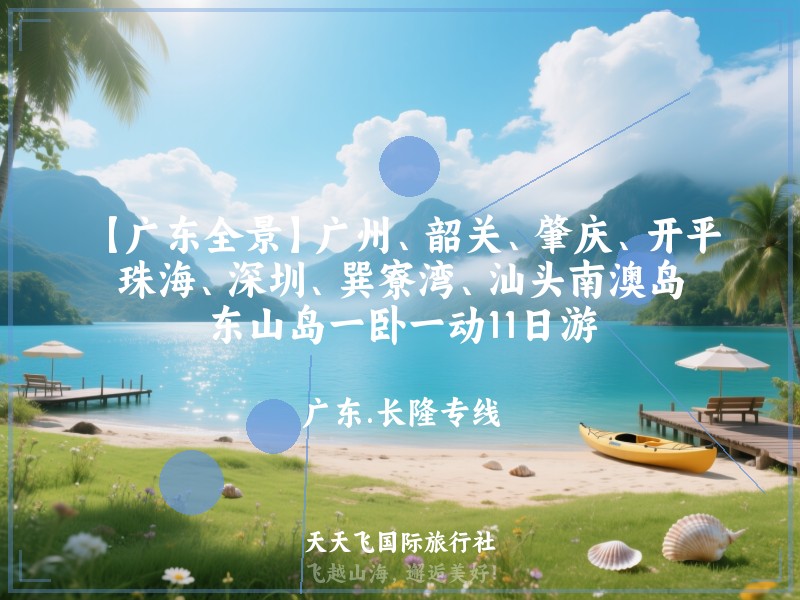 【广东全景】广州、韶关、肇庆、开平、珠海、深圳、巽寮湾、汕头南澳岛、东山岛一卧一动11日游