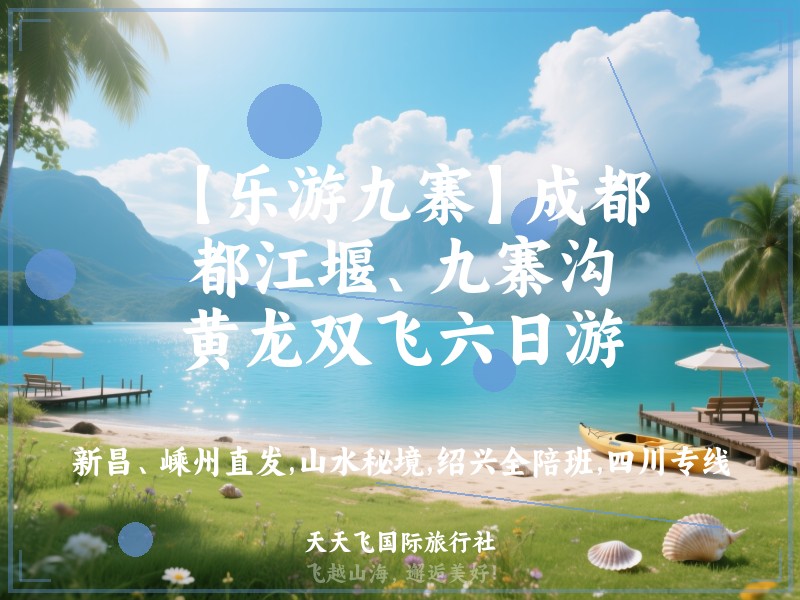 【乐游九寨】成都、都江堰、九寨沟、黄龙双飞六日游