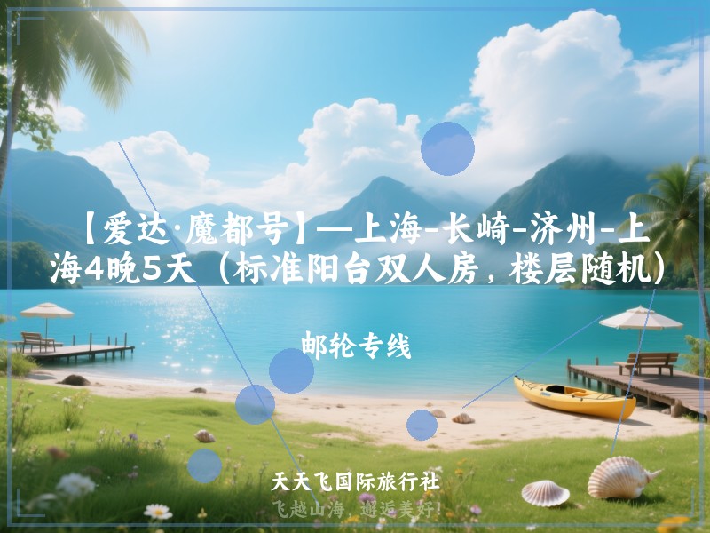 【爱达·魔都号】—上海-长崎-济州-上海4晚5天（标准阳台双人房，楼层随机）