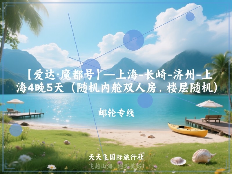 【爱达·魔都号】—上海-长崎-济州-上海4晚5天（随机内舱双人房，楼层随机）