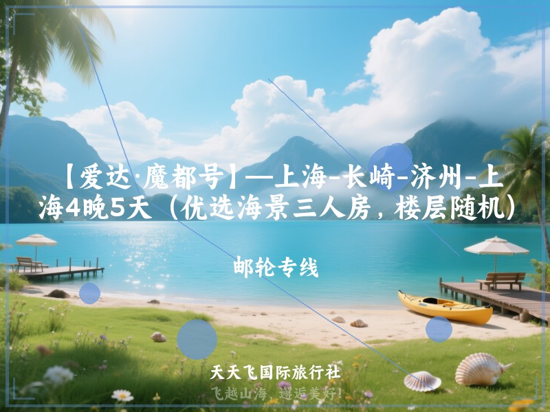 【爱达·魔都号】—上海-长崎-济州-上海4晚5天（优选海景三人房，楼层随机）