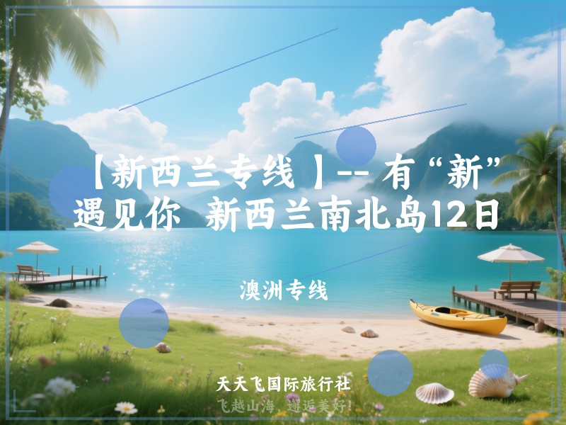 【新西兰专线 】-- 有“新”遇见你  新西兰南北岛12日