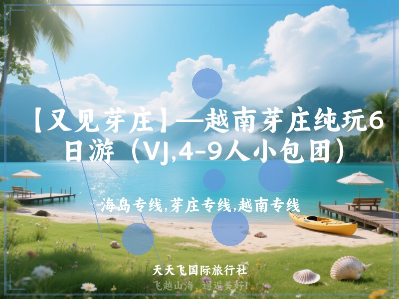 【又见芽庄】—越南芽庄纯玩6日游（VJ,4-9人小包团）