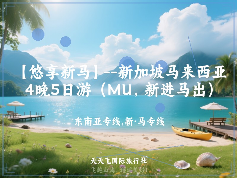 【悠享新马】--新加坡马来西亚4晚5日游（MU，新进马出）