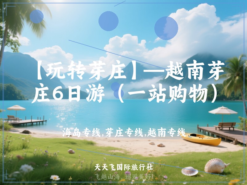 【玩转芽庄】—越南芽庄6日游（一站购物）