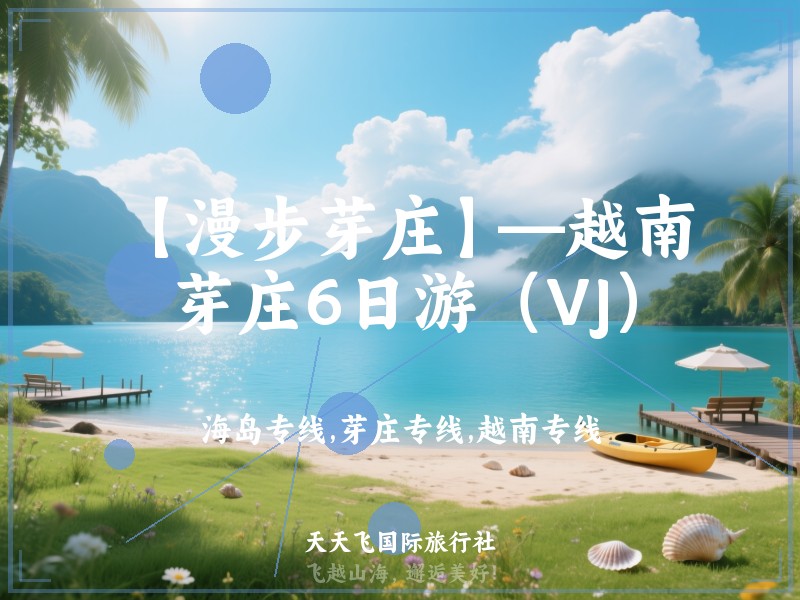【漫步芽庄】—越南芽庄6日游（VJ）