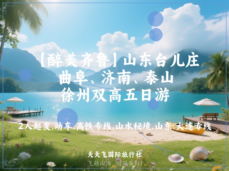 【醉美齐鲁】山东台儿庄、曲阜、济南、泰山、徐州双高五日游