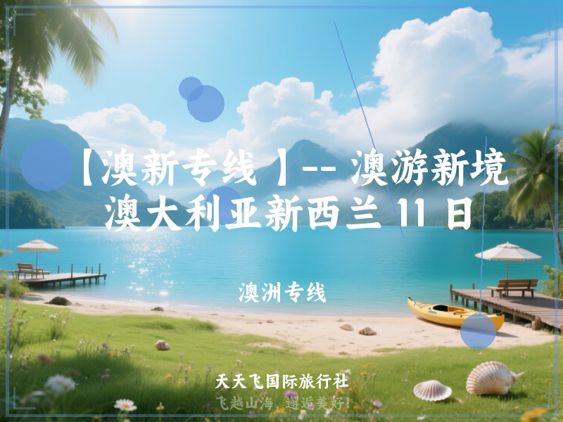 【澳新专线 】-- 澳游新境 澳大利亚新西兰 11 日