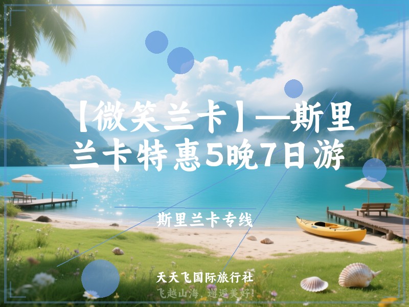 【微笑兰卡】—斯里兰卡特惠5晚7日游
