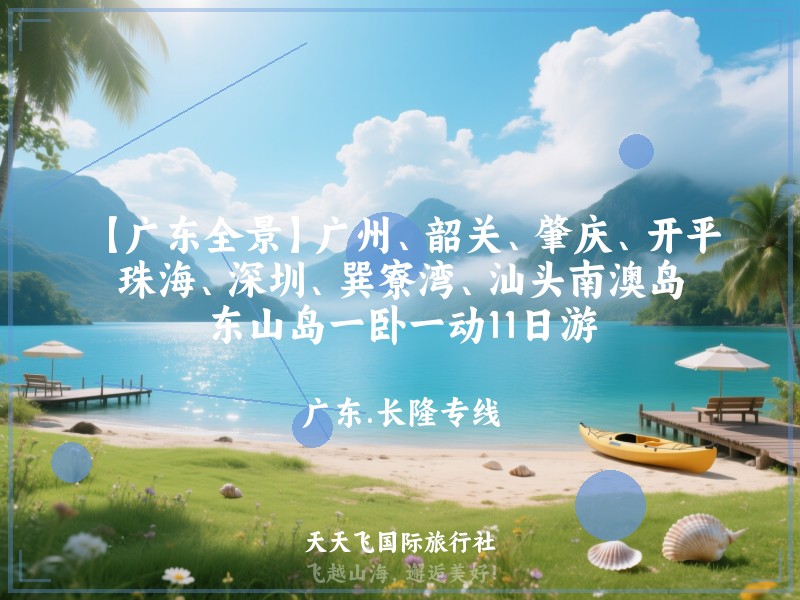 【广东全景】广州、韶关、肇庆、开平、珠海、深圳、巽寮湾、汕头南澳岛、东山岛一卧一动11日游