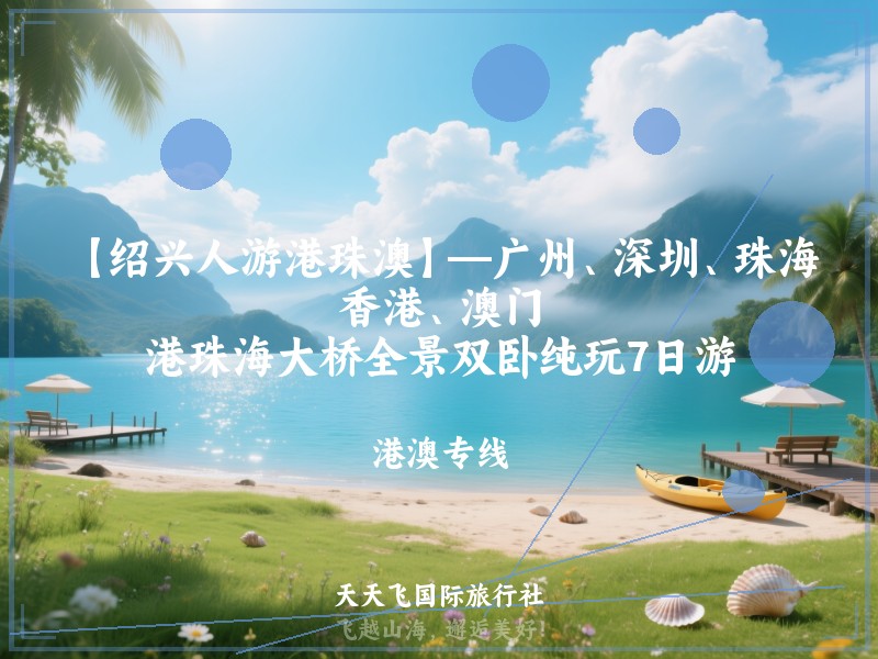 【绍兴人游港珠澳】—广州、深圳、珠海、香港、澳门、港珠海大桥全景双卧纯玩7日游
