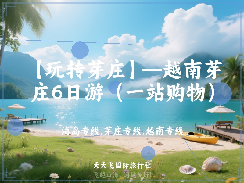 【玩转芽庄】—越南芽庄6日游（一站购物）