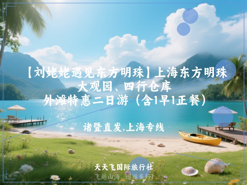 【刘姥姥遇见东方明珠】上海东方明珠、大观园、四行仓库、外滩特惠二日游（含1早1正餐）