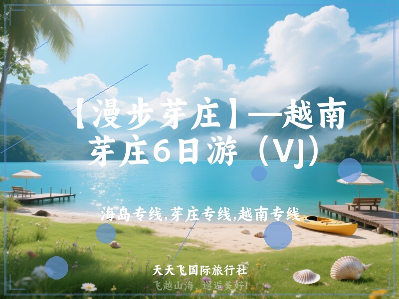【漫步芽庄】—越南芽庄6日游（VJ）