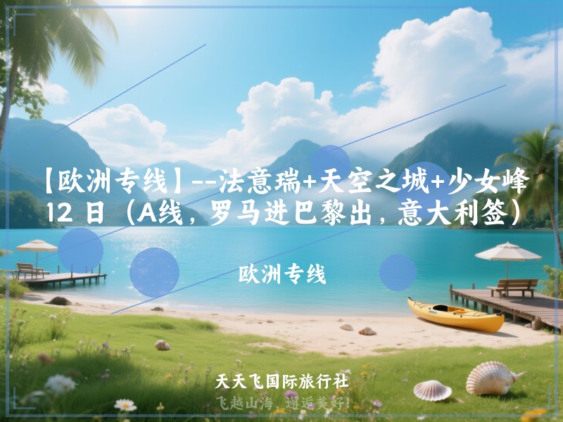 【欧洲专线】--法意瑞+天空之城+少女峰 12 日（A线，罗马进巴黎出，意大利签）