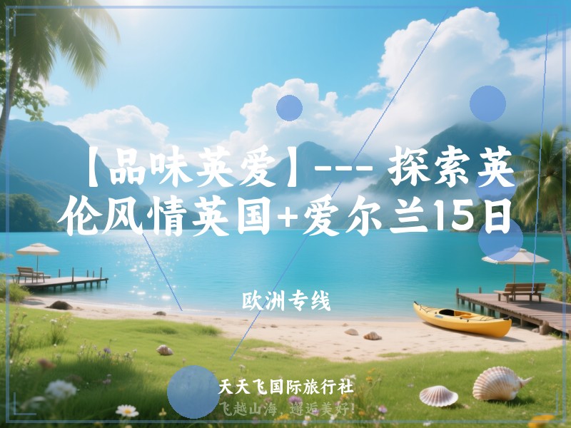 【品味英爱】--- 探索英伦风情英国+爱尔兰15日
