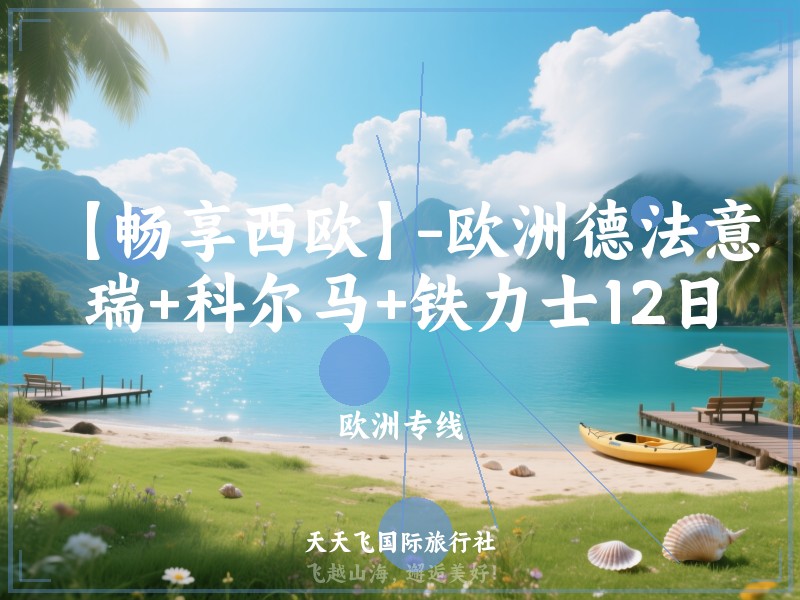 【畅享西欧】-欧洲德法意瑞+科尔马+铁力士12日
