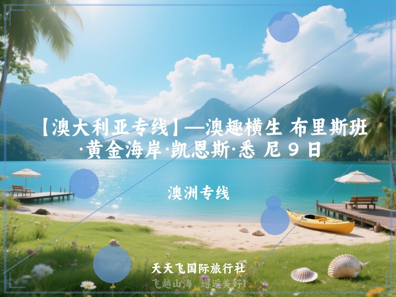 【澳大利亚专线】—澳趣横生 布里斯班·黄金海岸·凯恩斯·悉 尼 9 日