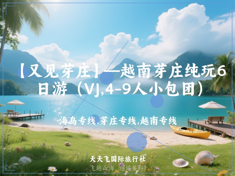 【又见芽庄】—越南芽庄纯玩6日游（VJ,4-9人小包团）