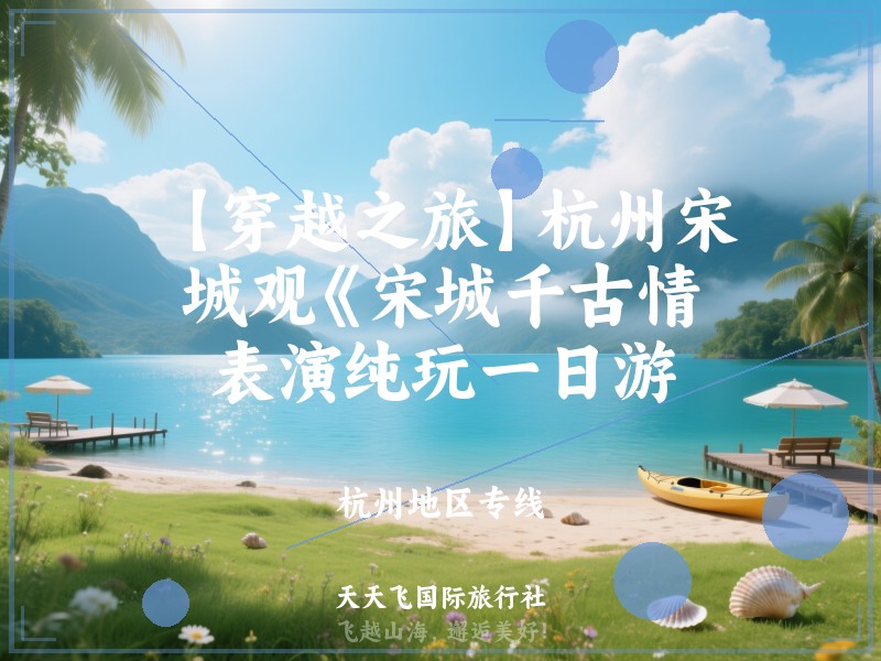【穿越之旅】杭州宋城观《宋城千古情》表演纯玩一日游