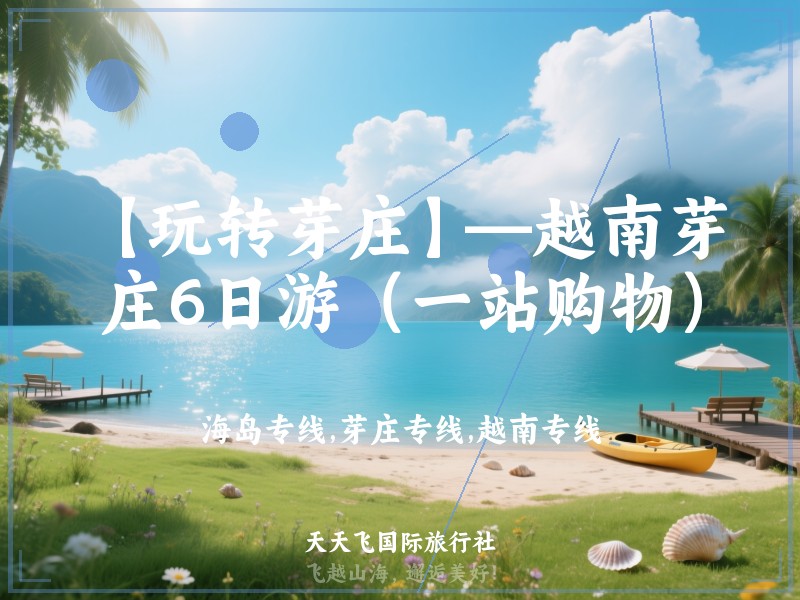 【玩转芽庄】—越南芽庄6日游（一站购物）