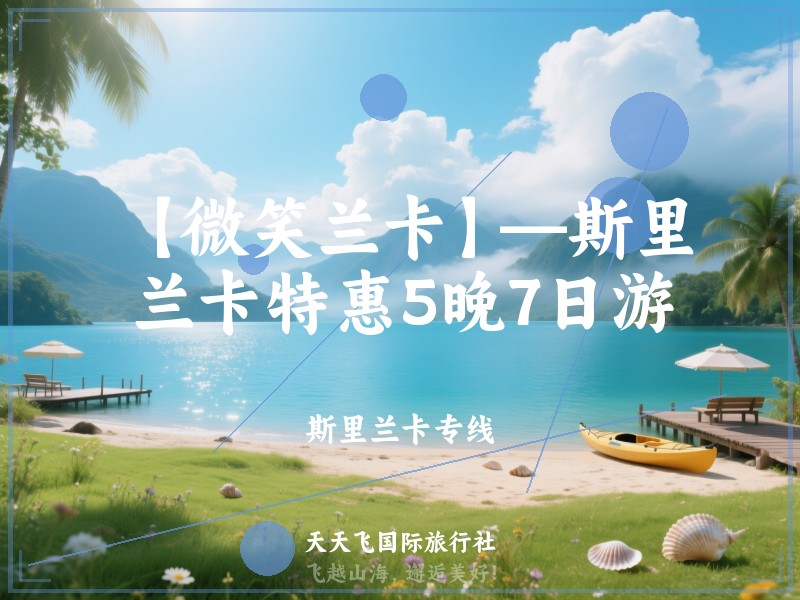 【微笑兰卡】—斯里兰卡特惠5晚7日游