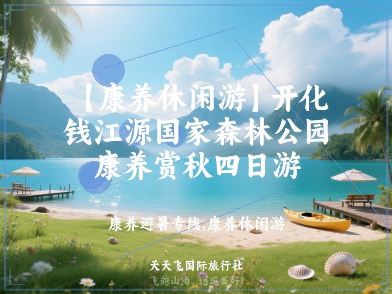 【康养休闲游】开化钱江源国家森林公园康养赏秋四日游