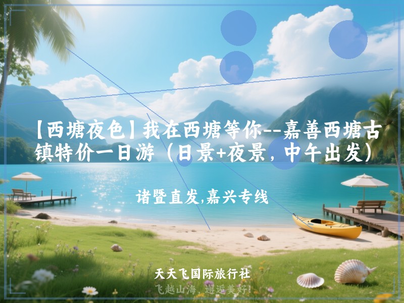 【西塘夜色】我在西塘等你--嘉善西塘古镇特价一日游（日景+夜景，中午出发）