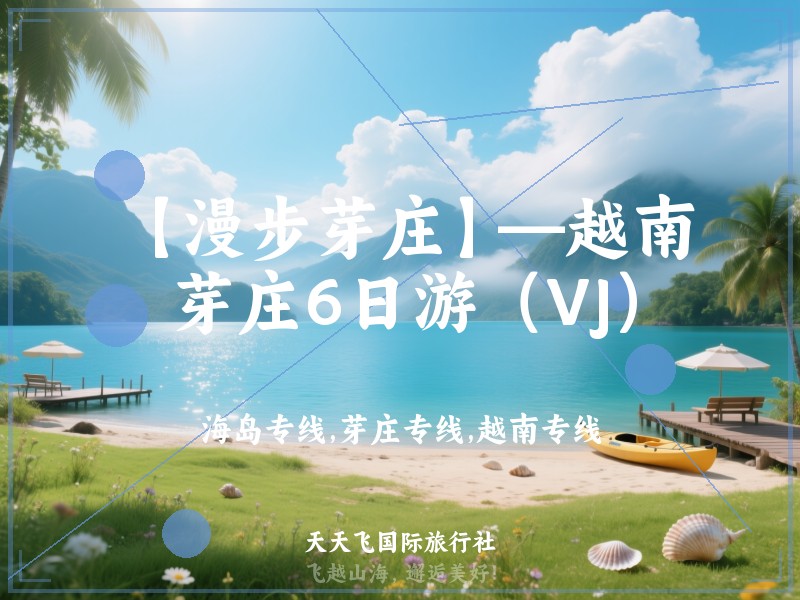 【漫步芽庄】—越南芽庄6日游（VJ）