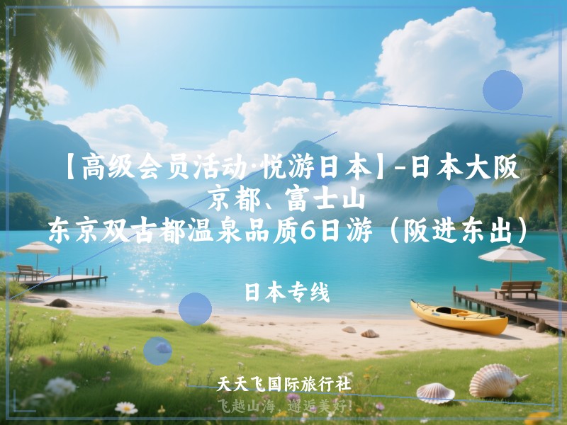 【高级会员活动·悦游日本】-日本大阪、京都、富士山、东京双古都温泉品质6日游（阪进东出）