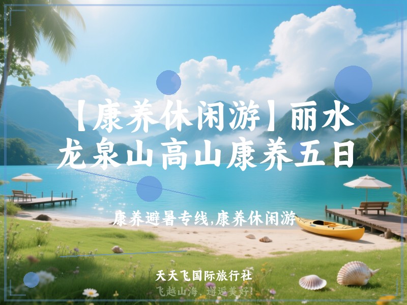 【康养休闲游】丽水龙泉山高山康养五日