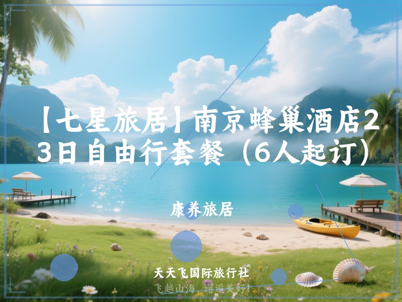 【七星旅居】南京蜂巢酒店2晚3日自由行套餐（6人起订）